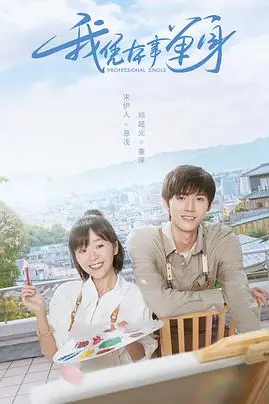 《我凭本事单身》封面