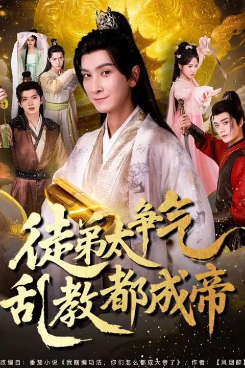 《徒弟太争气乱教都成帝》封面