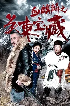 《血麒麟之关东宝藏》封面