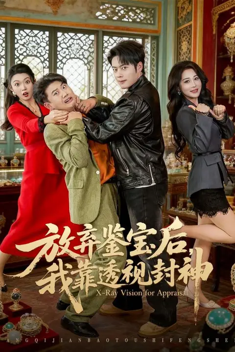 《放弃鉴宝后,我靠透视封神》封面