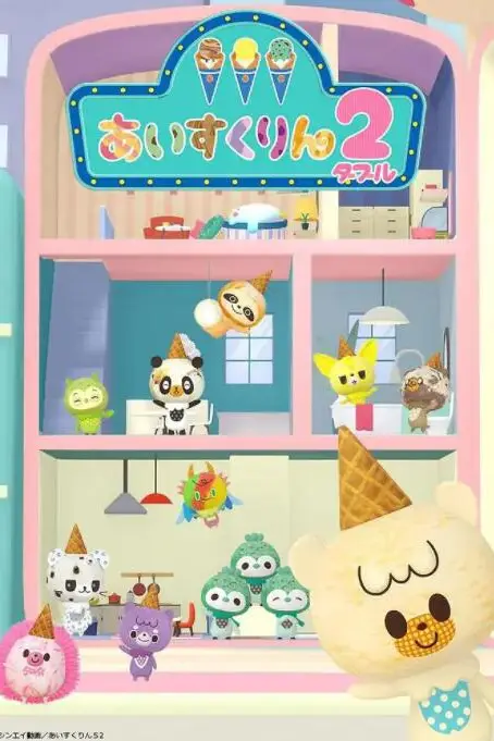 《冰冰冰淇淋君 第二季》封面