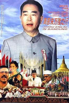 《周恩来万隆之行》封面
