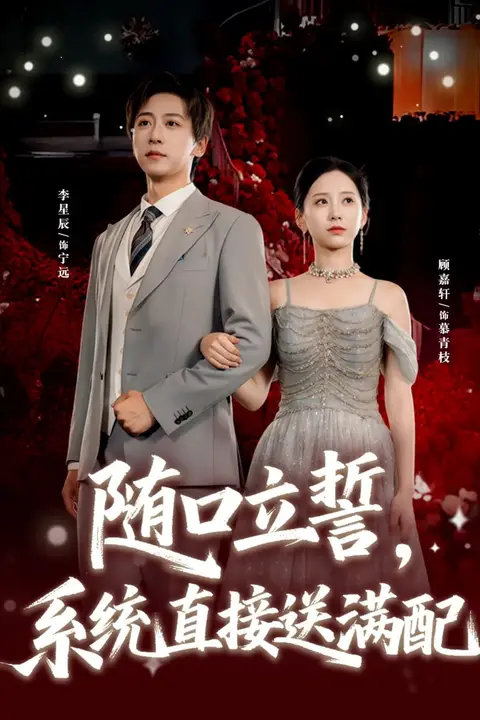 《随口立誓,系统直接送满配》封面