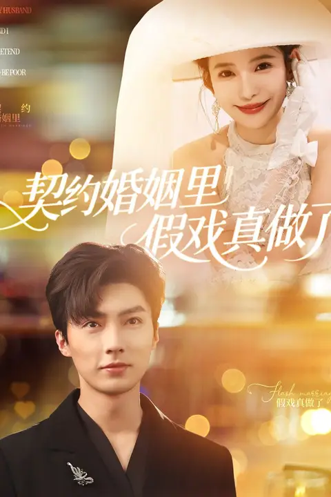 《契约婚姻里假戏真做了》封面