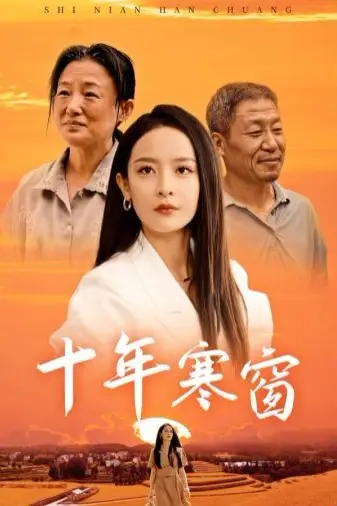 《十年寒窗》封面