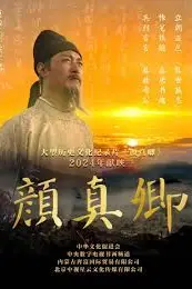 《颜真卿》封面