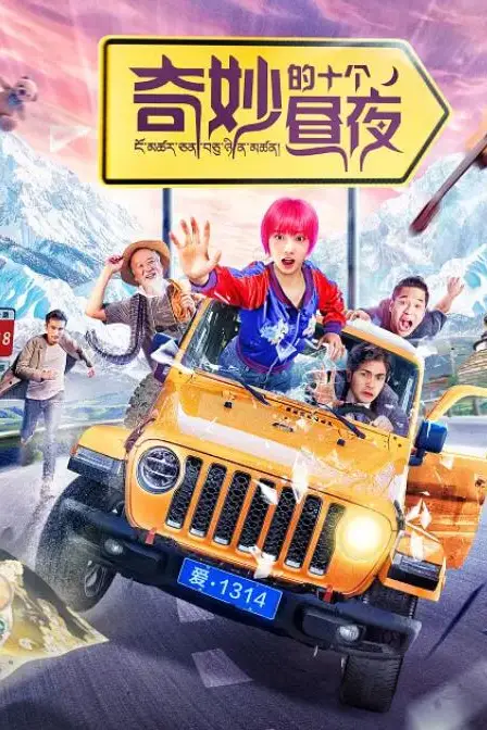 《奇妙的十个昼夜》封面