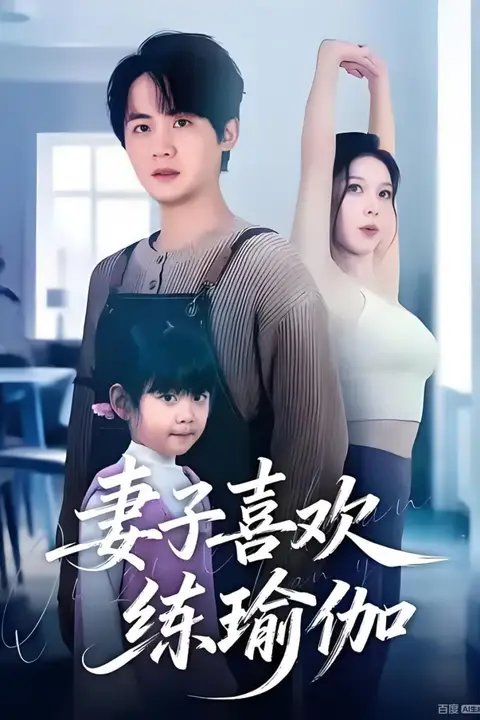 《妻子喜欢练瑜伽》封面