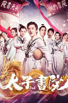 《太子书院》封面