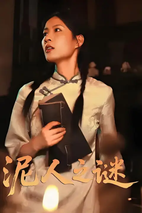 《泥人之谜》封面
