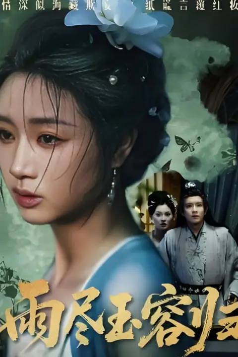 《雨尽玉容归》封面
