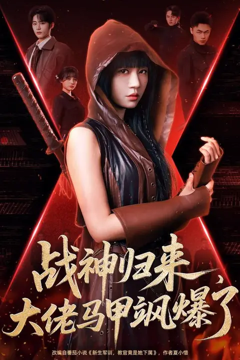 《战神归来,大佬马甲飒爆了》封面