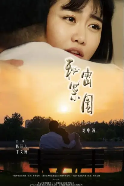 《秘密菜园》封面