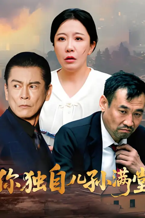 《你独自儿孙满堂》封面