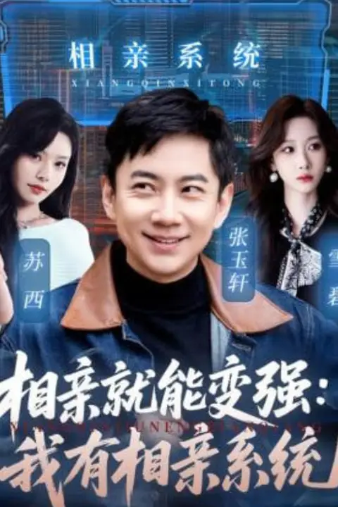 《相亲就能变强我有一个相亲系统》封面
