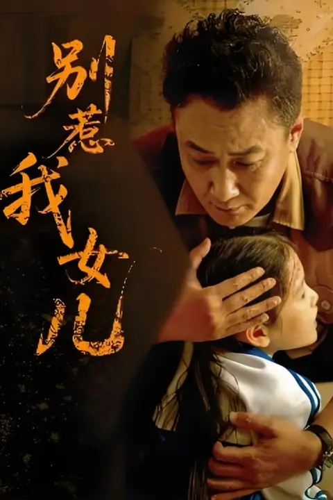 《别惹我女儿》封面