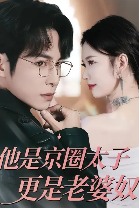 《他是京圈太子更是老婆奴》封面