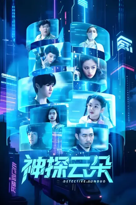 《神探云朵》封面