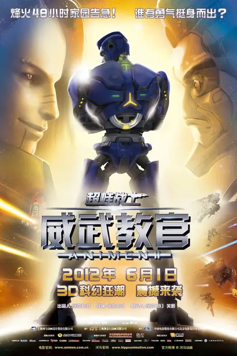 《超蛙战士之威武教官》封面