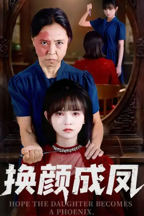《换颜成凤》封面
