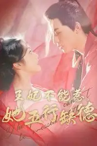 《王妃不能惹她五行缺德》封面