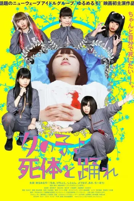 《死尸少女惊魂舞》封面