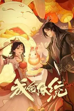 《成何体统 第1季》封面