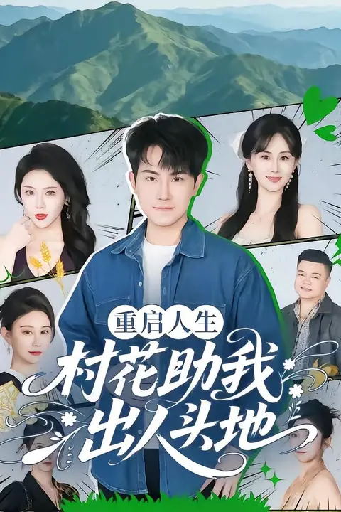 《重启人生：村花助我出人头地》封面