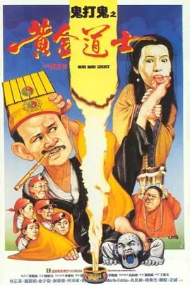 《鬼打鬼之黄金道士》封面