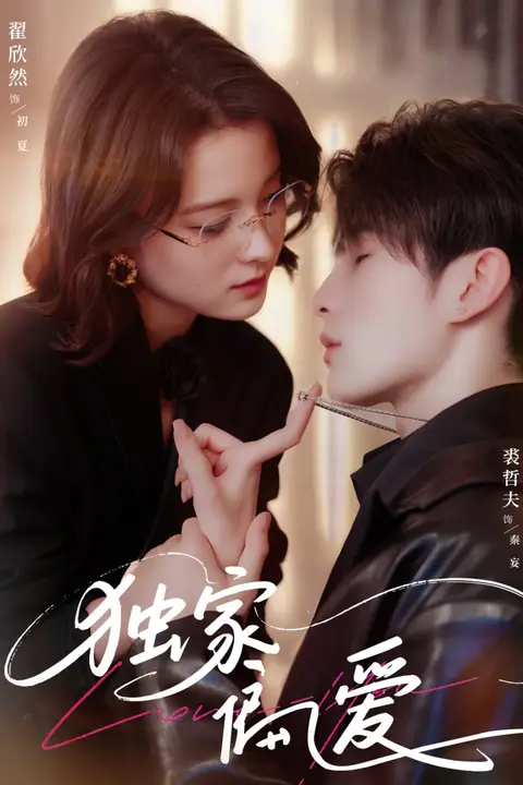 《独家偏爱》封面