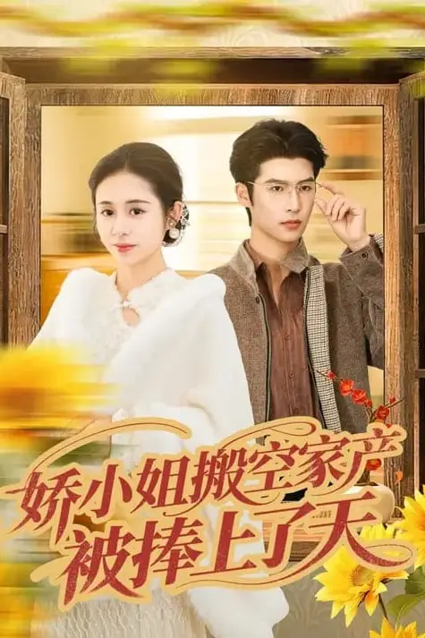 《娇小姐搬空家产,被捧上了天》封面