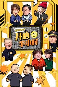 《开心半小时》封面