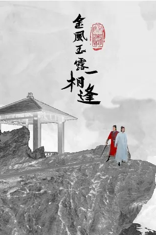 《金风玉露一相逢》封面