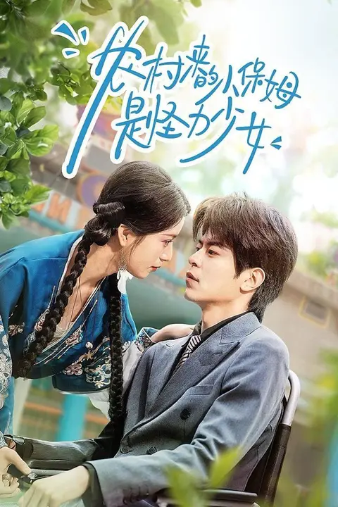 《农村来的小保姆是怪力少女》封面