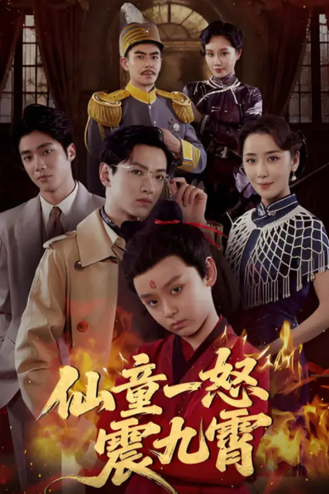 《仙童一怒震九霄》封面