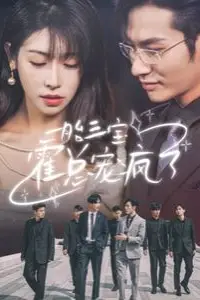 《一胎三宝霍总宠疯了》封面