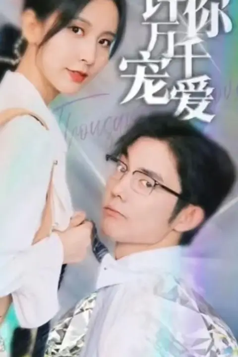 《许你万千宠爱》封面