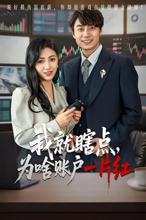 《我就瞎点为啥账户一片红》封面