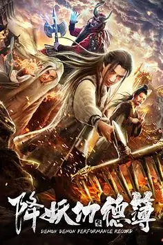 《降妖功德簿》封面