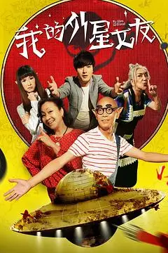 《我的外星女友》封面