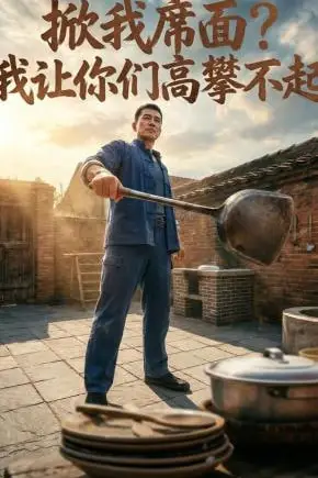 《掀我席面?我让你们高攀不起》封面