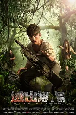 《逃出无人岛》封面
