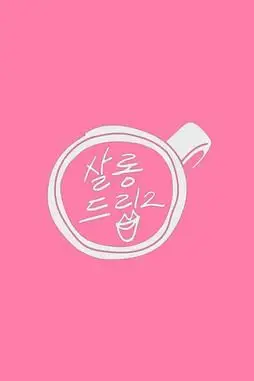 《Salon Drip 2》封面