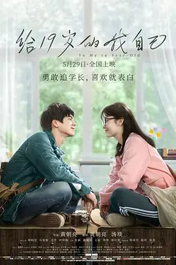 《给19岁的我自己》封面