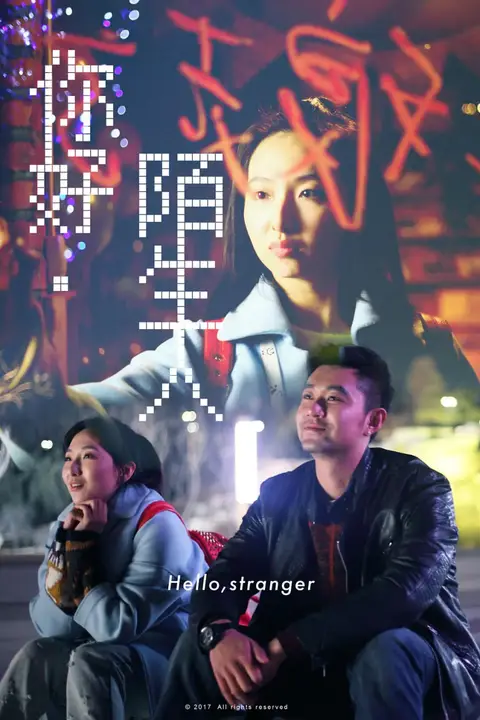 《你好陌生人》封面