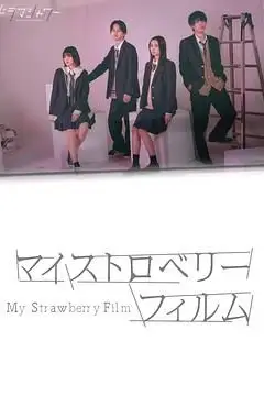 《我的草莓胶卷》封面