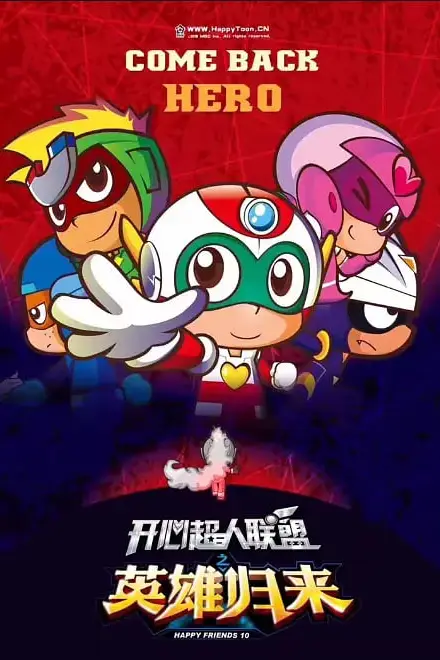 《开心超人联盟之英雄归来》封面