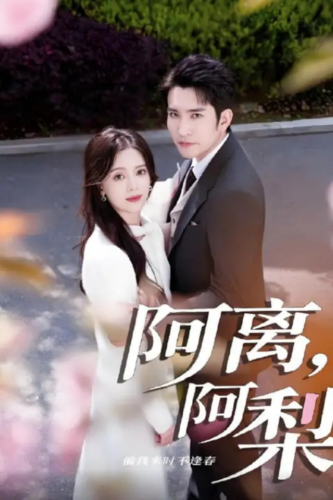 《阿离阿梨》封面