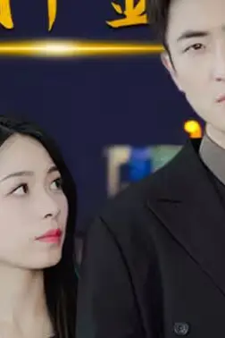 《惊!拜金女竟是财阀千金》封面