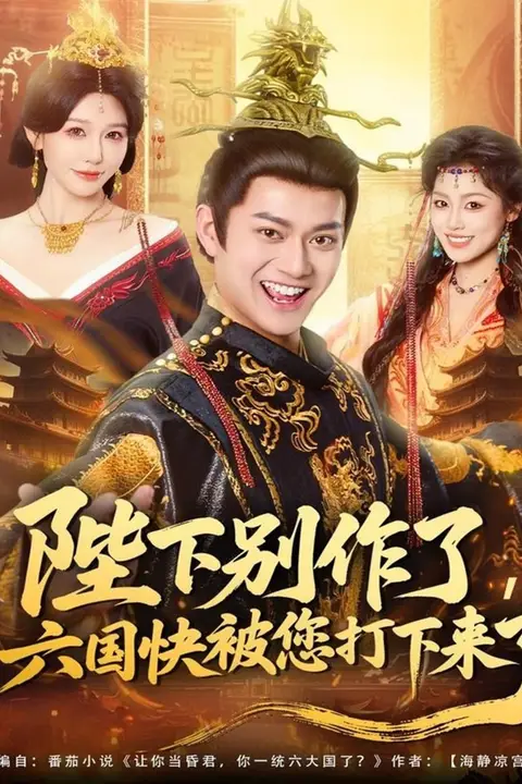 《陛下别作了，六国快被你们打下来了》封面